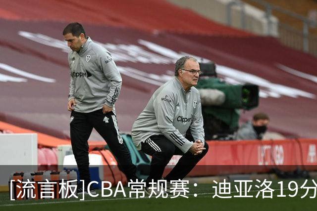 [流言板]CBA常规赛：迪亚洛19分&庞峥麟0分，山西101-79战胜江苏
